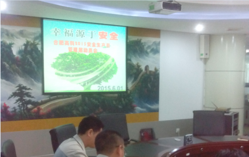 合肥918博天堂官方网站公司召开2015年安全生产月活动动员会