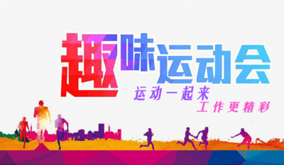 合肥918博天堂官方网站趣味运动会