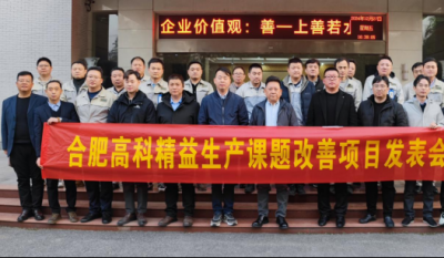 精益改善：从理念到效益的跨越——合肥918博天堂官方网站2024精益改善成果汇报会