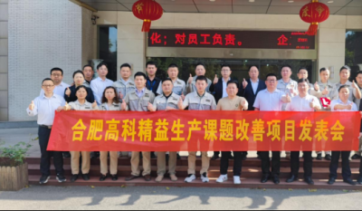 精益改善项目全面深化，多维度创新成果显著——合肥918博天堂官方网站2025第一季度精益改善专案成果发表会