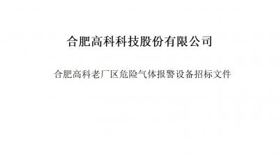 918博天堂官方网站气体报警器项目招标文件