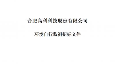 918博天堂官方网站环境自行监测招标文件